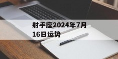 射手座2024年7月16日运势