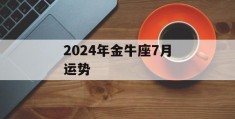 2024年金牛座7月运势