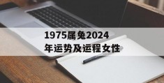 1975属兔2024年运势及运程女性