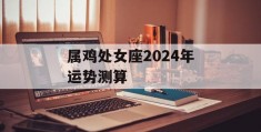 属鸡处女座2024年运势测算