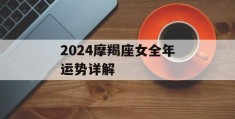 2024摩羯座女全年运势详解