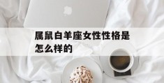 属鼠白羊座女性性格是怎么样的