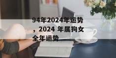 94年2024年运势，2024 年属狗女全年运势