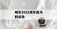 明年2022虎年属马的运势