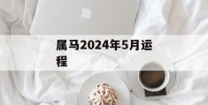 属马2024年5月运程