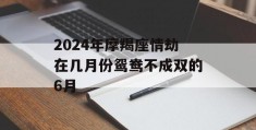 2024年摩羯座情劫在几月份鸳鸯不成双的6月