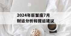 2024年巨蟹座7月财运分析和提运建议