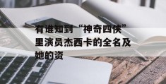 有谁知到“神奇四侠”里演员杰西卡的全名及她的资