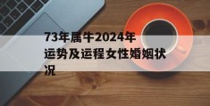 73年属牛2024年运势及运程女性婚姻状况