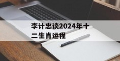 李计忠谈2024年十二生肖运程