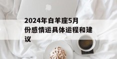 2024年白羊座5月份感情运具体运程和建议