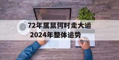 72年属鼠何时走大运 2024年整体运势