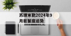 苏珊米勒2024年9月巨蟹座运势