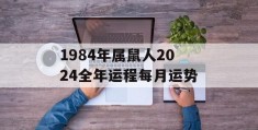 1984年属鼠人2024全年运程每月运势