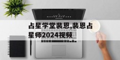 占星学堂裴恩,裴恩占星师2024视频