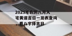 2023年农历八月入宅黄道吉日一览表查询，看八字择吉日