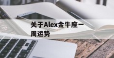 关于Alex金牛座一周运势