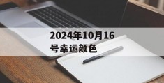 2024年10月16号幸运颜色