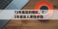 72年属鼠的婚配，72年属鼠人更佳伴侣