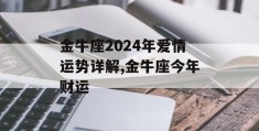 金牛座2024年爱情运势详解,金牛座今年财运