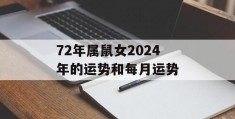 72年属鼠女2024年的运势和每月运势