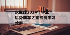 水瓶座2024年学业运势前车之鉴提高学习效率