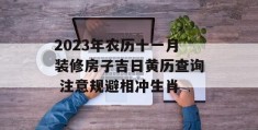 2023年农历十一月装修房子吉日黄历查询 注意规避相冲生肖