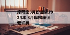 摩羯座3月份运势2024年 3月摩羯座运程详解