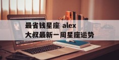 最省钱星座 alex大叔最新一周星座运势