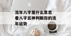 流年八字是什么意思 看八字忌神判断你的流年运势