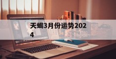 天蝎3月份运势2024