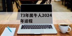 73年属牛人2024年运程