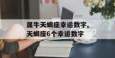 属牛天蝎座幸运数字,天蝎座6个幸运数字