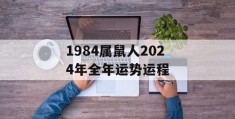 1984属鼠人2024年全年运势运程