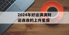 2024年好运满满财运连连的上升星座