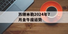 苏珊米勒2024年7月金牛座运势