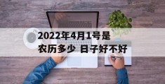 2022年4月1号是农历多少 日子好不好