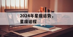 2024年星座运势，星座运程