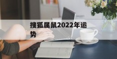 搜狐属鼠2022年运势