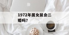 1972年属女鼠会二婚吗？