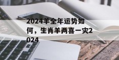 2024羊全年运势如何，生肖羊两喜一灾2024