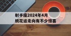 射手座2024年4月桃花运走向有不少惊喜