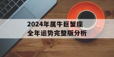 2024年属牛巨蟹座全年运势完整版分析