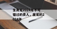 生肖龙2024年不可错过的贵人，属龙的2024年