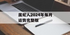 属蛇人2024年每月运势完整版