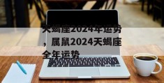 天蝎座2024年运势，属鼠2024天蝎座全年运势