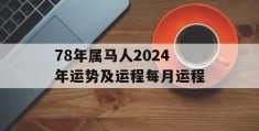 78年属马人2024年运势及运程每月运程