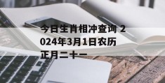 今日生肖相冲查询 2024年3月1日农历正月二十一