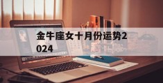 金牛座女十月份运势2024