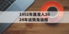 1952年属龙人2024年运势及运程